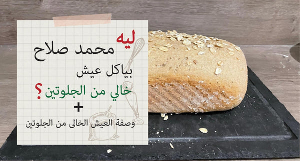 لماذا يتناول محمد صلاح خبز خالي من الجلوتين مع وصفة الخبز