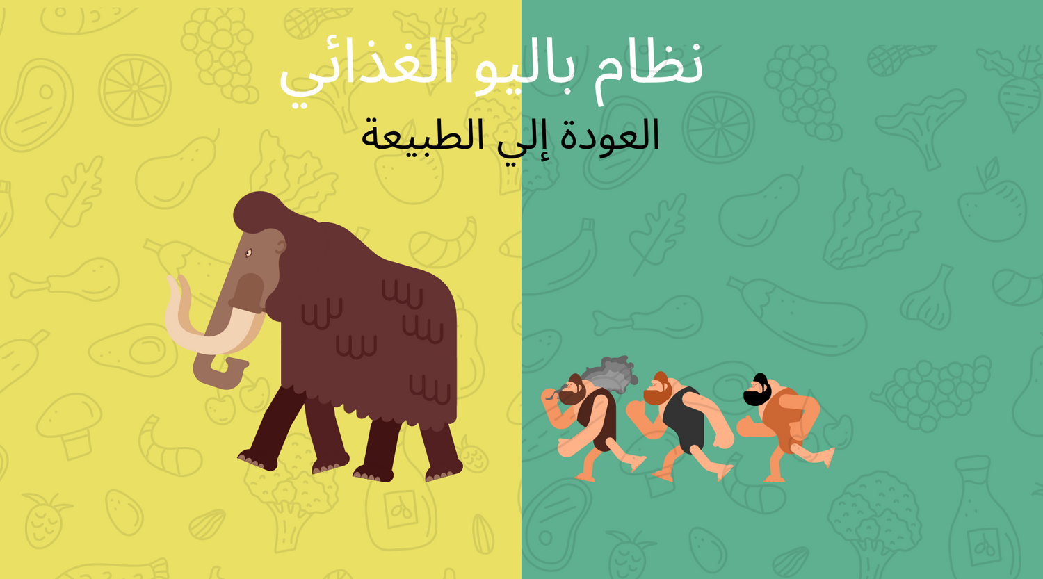 ماذا تعرف عن نظام باليو الغذائي