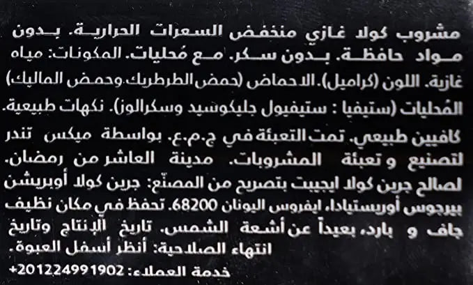 جرين كولا وستيفيا - 330 مل